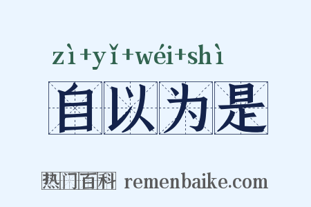 自以为是是什么意思的图片